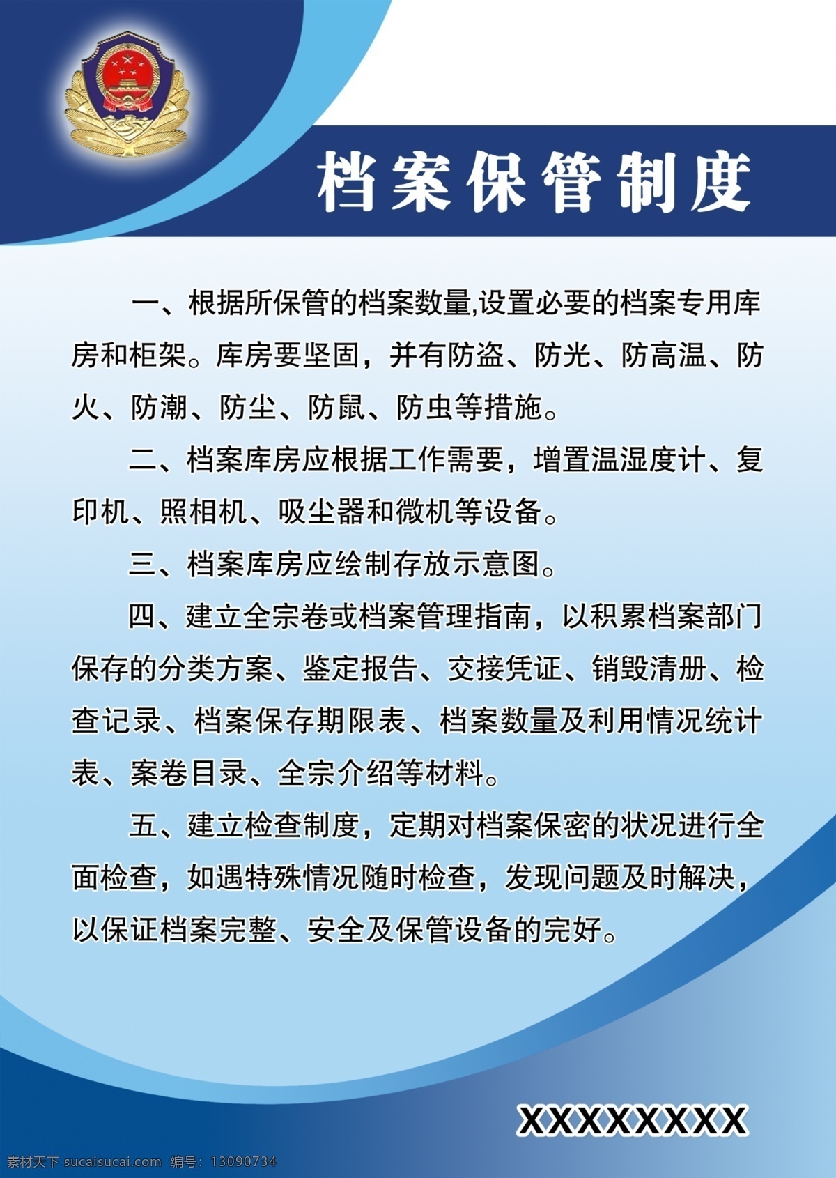 公安局制度 派出所制度 档案管理制度 制度模板 文字 警徽 dm宣传单 广告设计模板 源文件