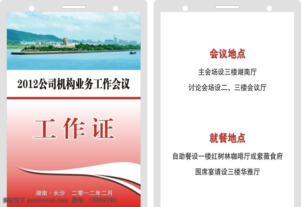代表证 矢量 模板下载 工作证 嘉宾证 会员证 党代会 卡片 工作牌 胸牌 胸卡 吊牌 名片卡片