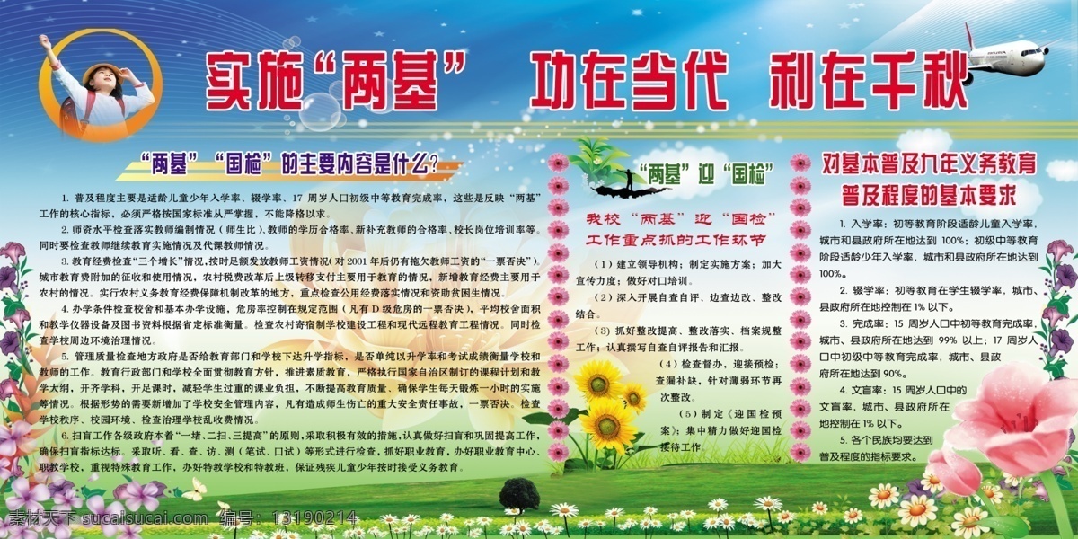 背景 草地 分层素材 广告设计模板 花 葵花 两基 学校展板 功在当代 利在千秋 展板设计 展板模板 源文件 其他展板设计