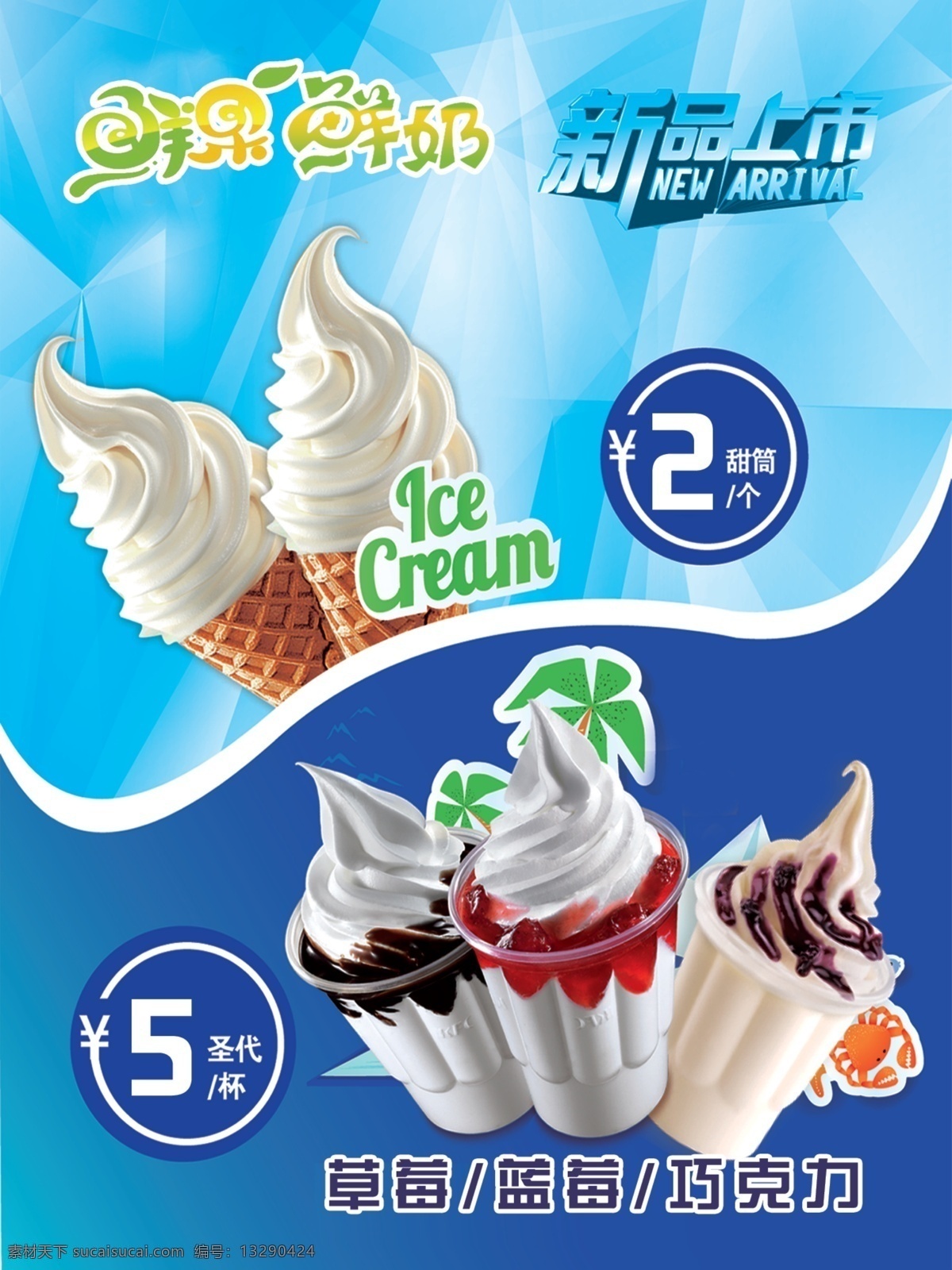 圣代海报 冰淇淋 新品上市 蓝色 凉爽 分层