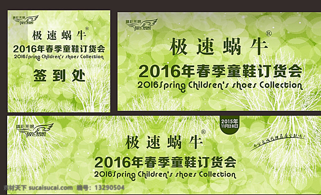 童鞋 春季 新品 订货会 新品童鞋上市 上市 新品订货会 童鞋订货会 春天梦幻 绿色 展会 新品展会 春天 梦幻 海报 放飞梦想 精彩无限 签到处 春季童鞋订货 极速蜗牛 2016 年 英文 黄色