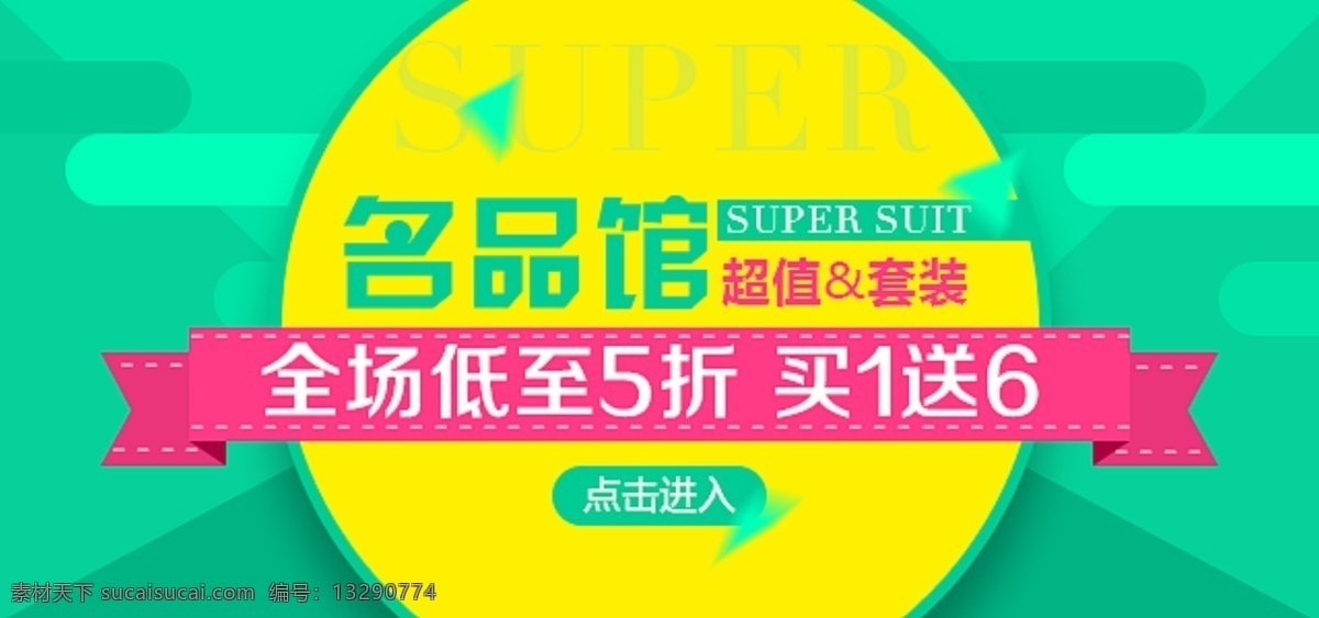 智 店 云 o2o 系统 平台 商城 活动 海报 无线端 移动端 手机端 轮播海报 名品馆 超值 套装 全场 买送 青色 粉色 椭圆 京东 天猫 淘宝 电商 高清海报 氛围 黄色