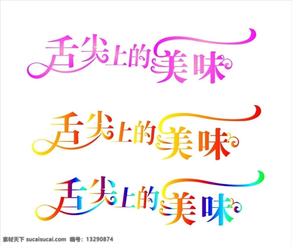 舌尖上的美味 渐变字体 造型字体 餐馆 美食 美味 特色菜