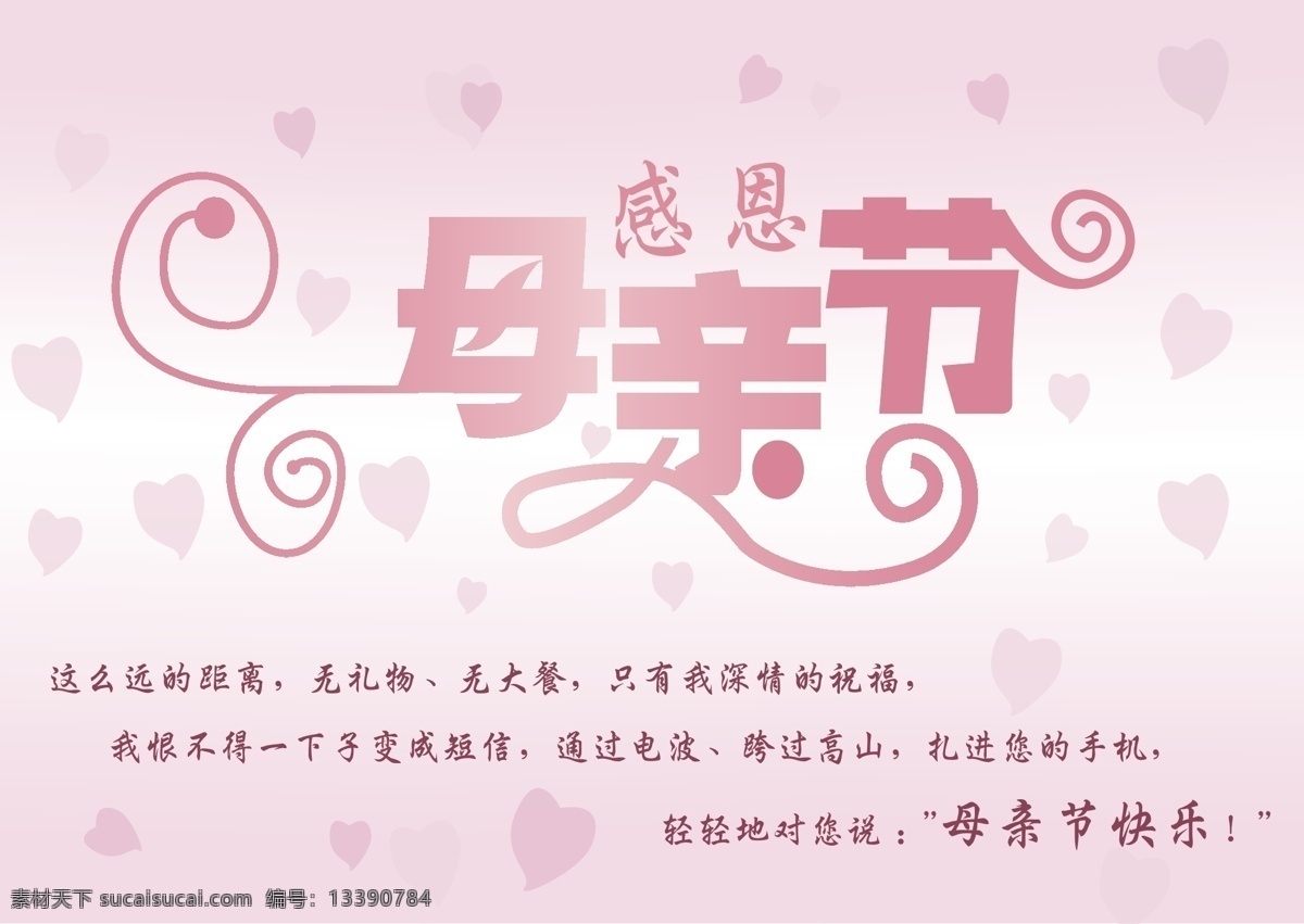母亲节 爱心 粉色 渐变 模板下载 矢量 祝福 感恩话语 节日素材 母亲父亲节