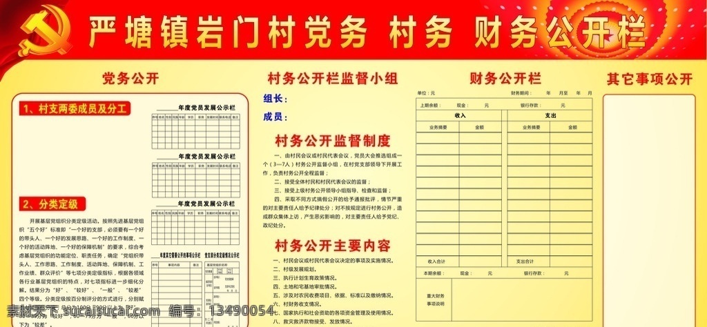 村务公开栏 村务 党务 财务 公开栏 宣传栏 展板 红色背景