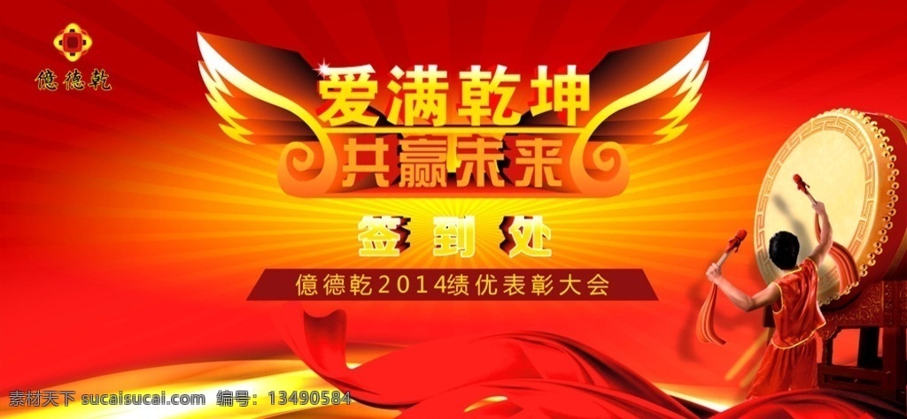 签到处 红色背景 黄色背景 红绸 打鼓 鼓 翅膀 爱心 億德乾 渐变 黄色 立体字 爱满乾坤 共赢未来 矢量