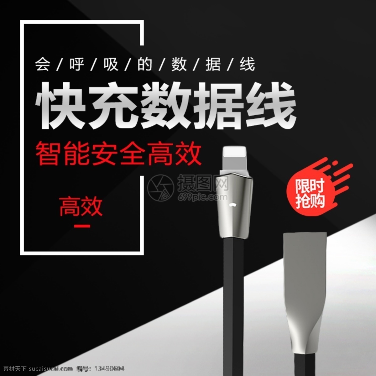 充电 线 淘宝 主 图 充电线 快充 黑色 主图 电商主图 淘宝主图 天猫主图 淘宝直通车 电商 天猫
