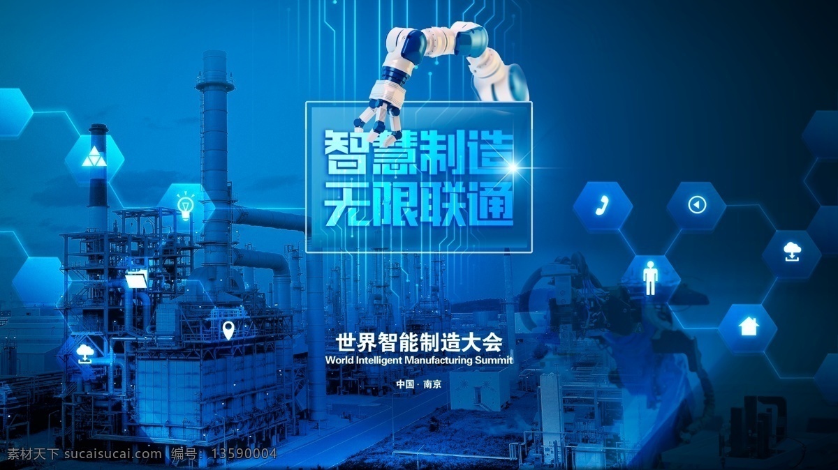 世界智能制造 科技 智能科技 智慧制造 无限联通 世界职能制造