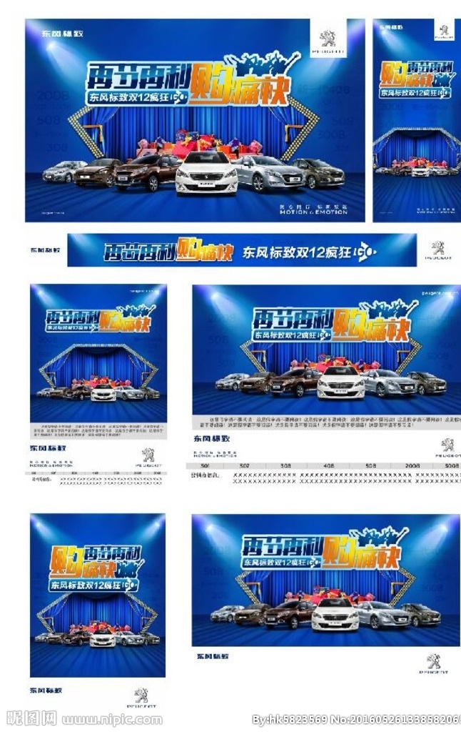 东风标致 汽车 广告 促销 模板 汽车广告 促销模板 汽车营销 汽车模板 全系车型 痛快购 灯光 舞台 蓝色背景 蓝色底纹 礼盒 礼包 礼盒堆 横幅 展架 报广 桌牌 双十二 双12 再接再厉 天猫 宣传 展板 背景