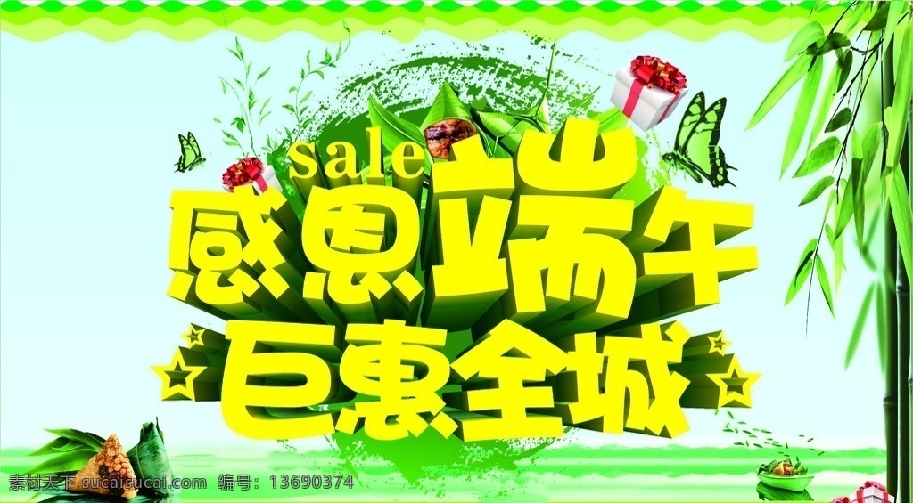巨惠全城 感恩端午 粽子 粽船 端午 礼物 端午背景 蝴蝶