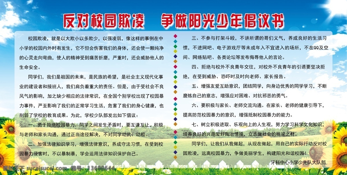 文明倡仪书 反对 校园 欺凌 争做 阳光 少年 倡仪书 标语 文化艺术 传统文化