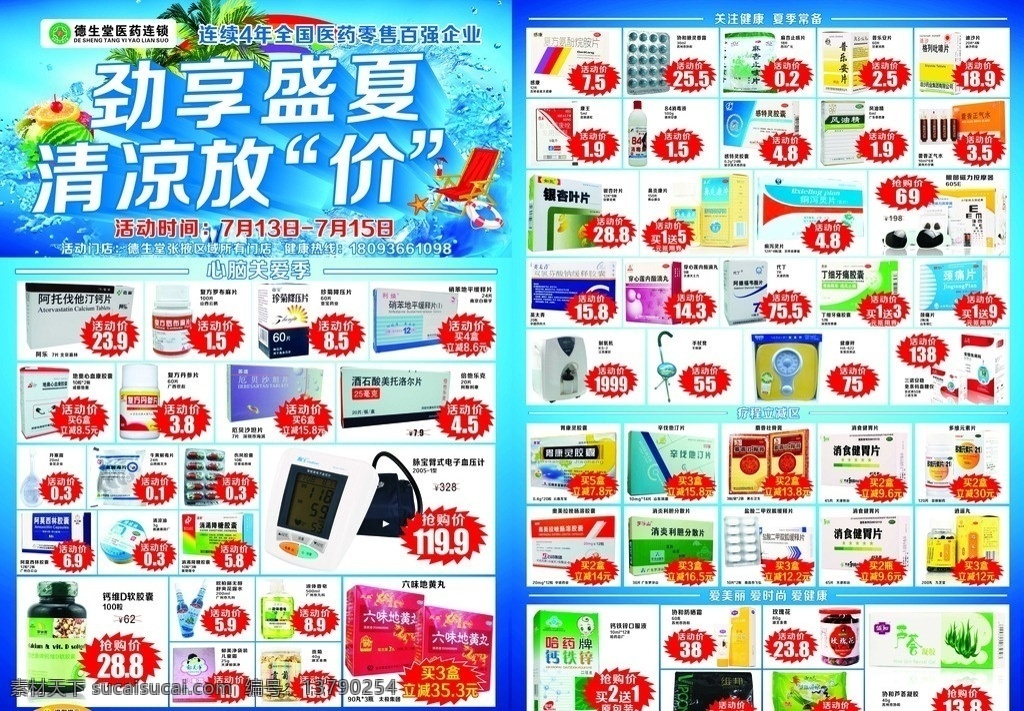 夏季 药店 dm 单 宣传 图 劲 享 盛夏 清凉 放 价 水果 椅子 树 彩虹 水和冰的效果 活动时间 心脑关爱季 疗程立减 爱 美丽 健康 时尚 dm宣传单 矢量