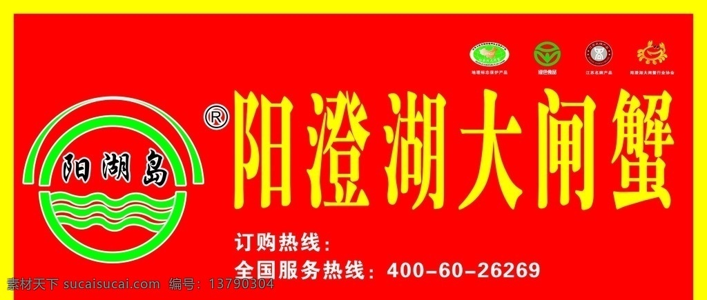 阳澄湖大闸蟹 阳澄湖 大闸蟹 阳湖岛 阳湖 岛 logo 门头