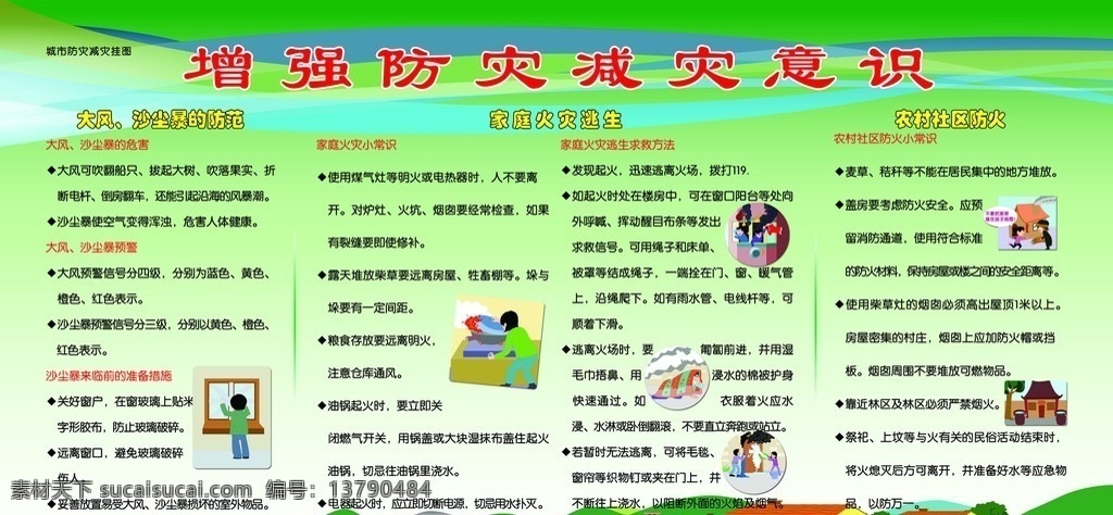 增强 防灾 减灾 意识 农村 绿色背景 防灾意识 山 树 房 漫画 挂画 板报 展板模板 分层 源文件