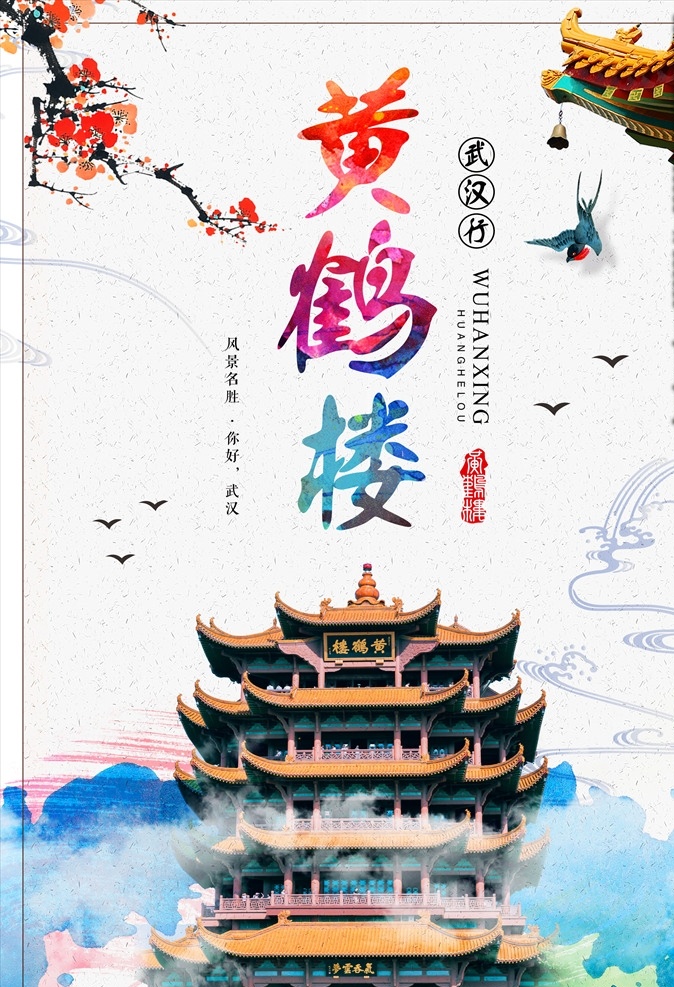 黄鹤楼 旅游 宣传海报 武汉旅游海报 武汉旅游 黄鹤楼海报 黄鹤楼旅游 旅游海报 分层