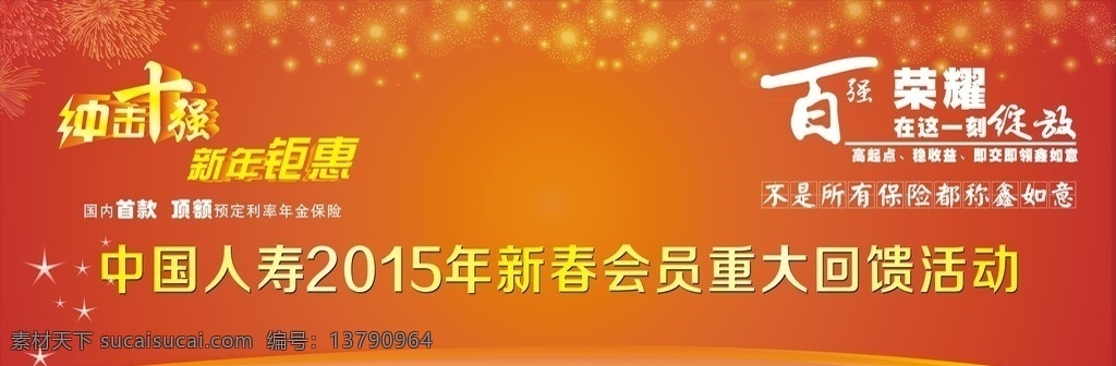 中国 人寿 2015 年 新春 中国人寿 2015年 新春会员 重大回馈 背景 冲击十强 新年钜惠 保险 百强荣耀 称鑫如意