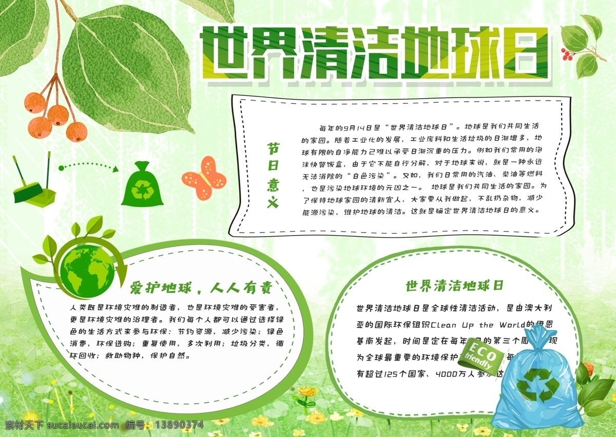 绿色 清新 环保 世界 清洁 地球日 小报 手 抄报 公益 手抄报 世界清洁日 清洁地球 绿化环境