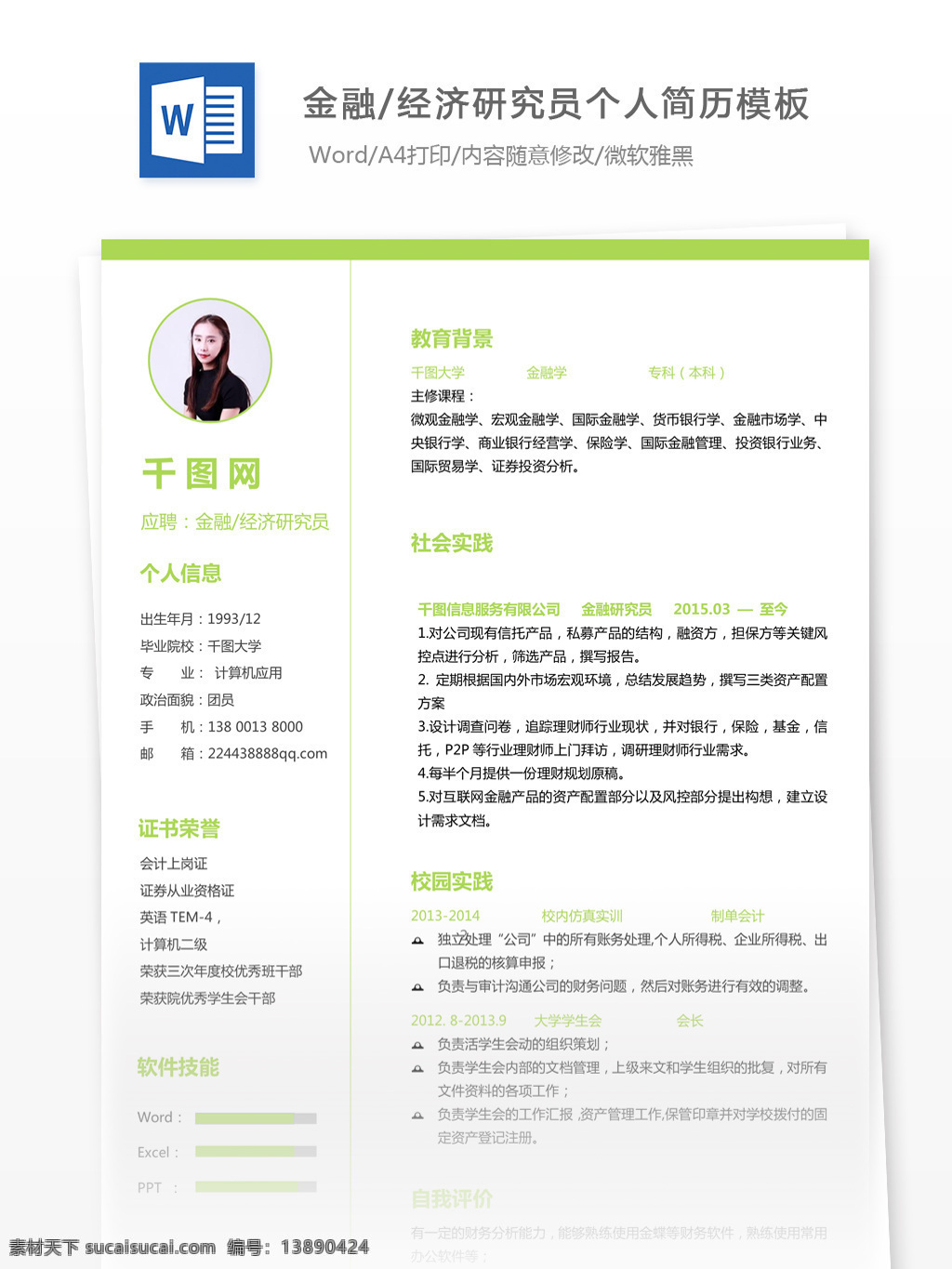 金融经济研究员13年工作经验应聘简历素材图片下载-素材编号13890424-素材天下图库