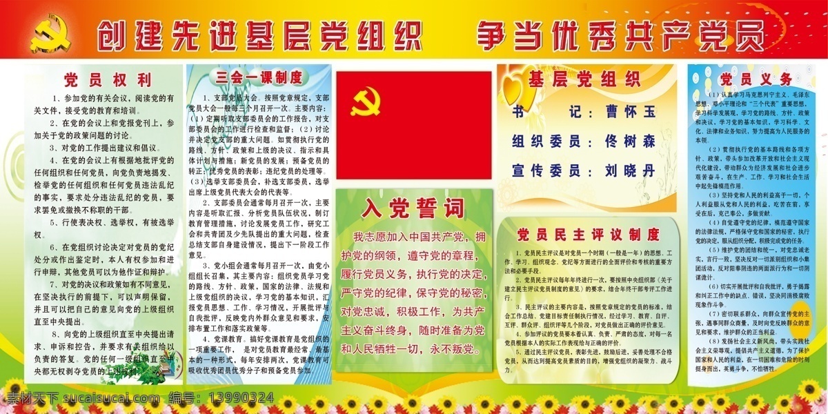 创先争优展板 党徽 党旗 党务展板 党员权利 党员义务 党员制度展板 广告设计模板 学校制度展板 三会一课制度 入党誓词 基层党组织 党员 民主 评议 制度 向日葵花 五星旗 学校文化展板 展板模板 源文件 其他展板设计