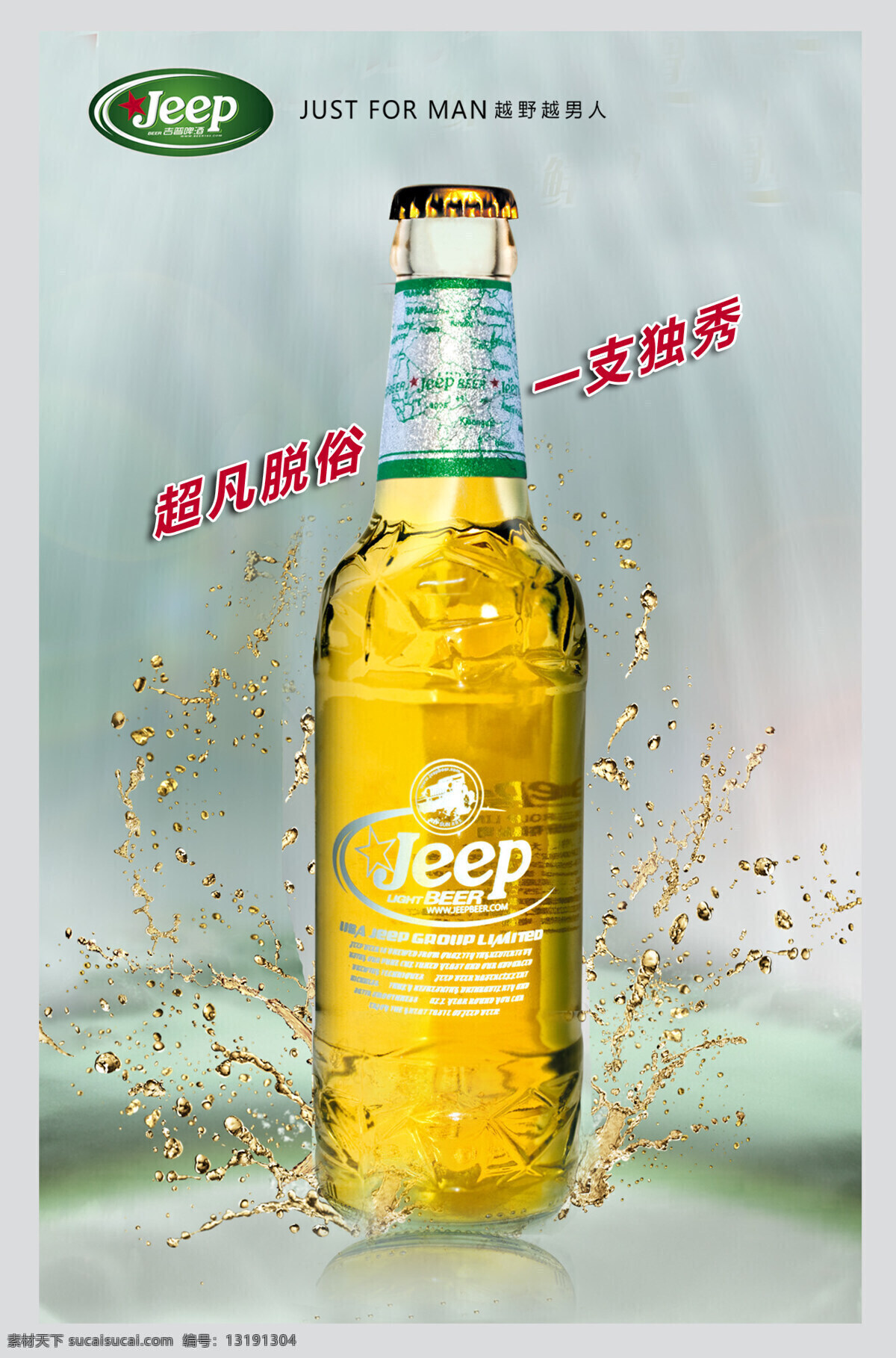 jeep 招贴设计 beer 吉普 啤酒 设计素材 模板下载 pop 矢量图 日常生活