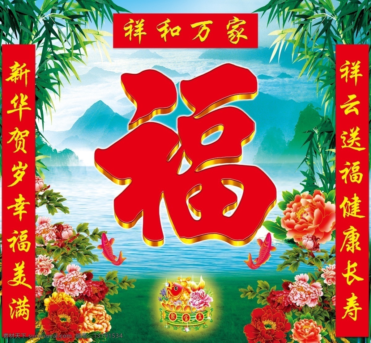 迎门墙 福字 山水画 竹子 鲤鱼 牡丹花 对联 海报