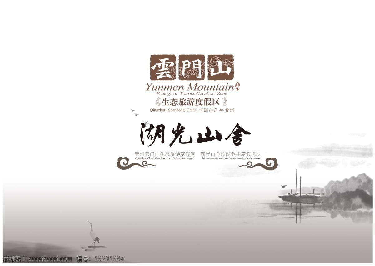 湖光山舍海报 度假海报 山水 云门山 古画 旅游 新悦魅影 白色