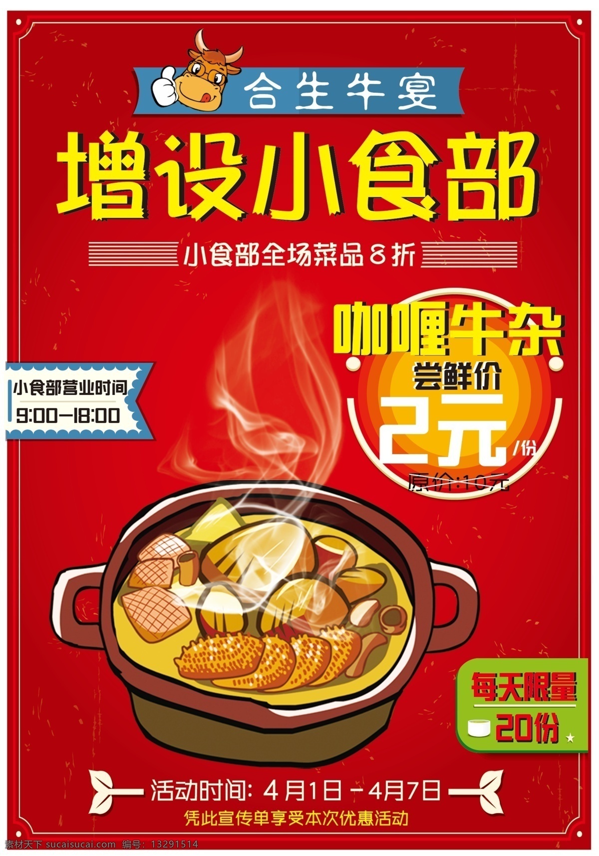 牛杂海报 牛杂 海报 卡通 宣传海报 餐饮海报 宣传单 红色