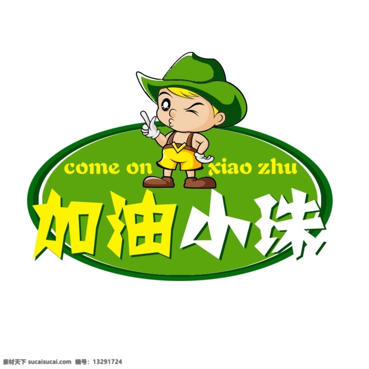 店铺 logo 淘宝 商店 母婴店 食品店 logo设计 psd格式 分层素材 绿色logo 小孩 戴帽子 椭圆形 淘宝logo 图标 表示标志 加油 企业 公司logo 分层