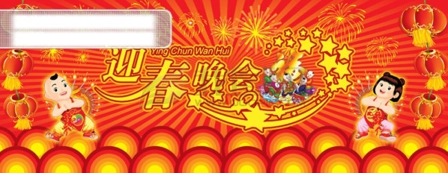 迎春 晚会 大 联欢 彩球 灯笼 金童玉女 节日素材 其他节日