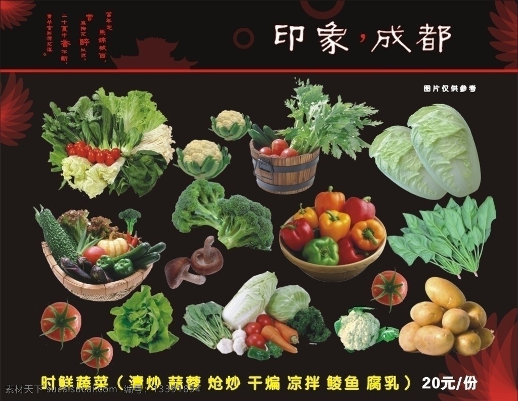 蔬菜 印象成都微标 成都诗 大白菜 花菜 西红柿 土豆 波菜 红萝卜 紫菜 香菇 高清 菜 图 黑底纹 扇形花纹 餐厅广告 菜单菜谱 矢量