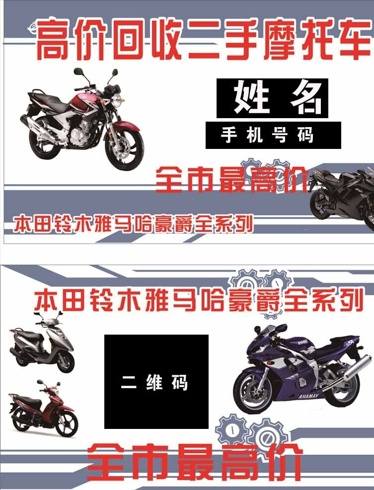 二手摩托车 名片 回收 摩托车 二手 商贸 展板模板