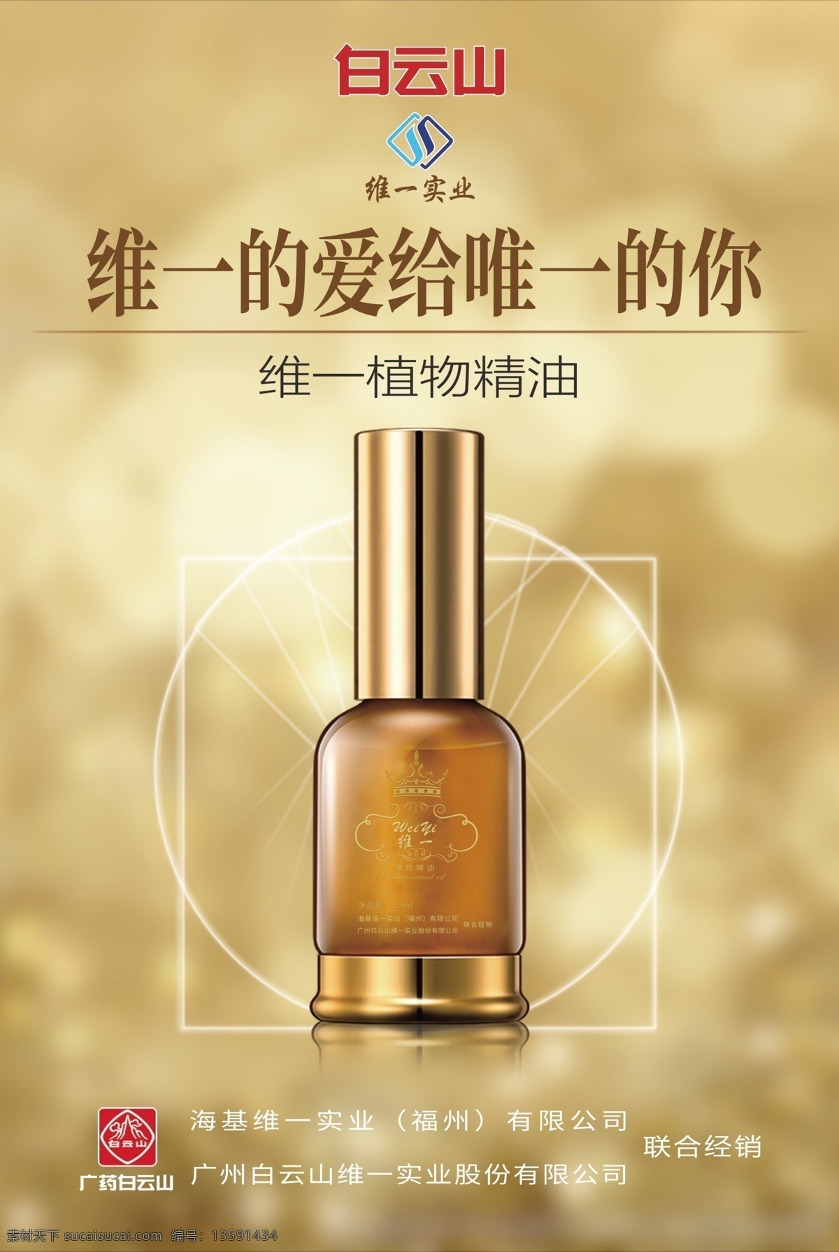 白云山 维 植物 精油 海报 白云山药业 维一实业 实业 logo 维一精油 维一植物精油 舒骨 袪湿 通络 消毒 理气 润肌 拜迪生物 拜迪生物药业 广药集团 广药白云山 海基生物科技 海基生物 海基养生 植物精油 白云山精油 精油养生 养络通 植物精油海报