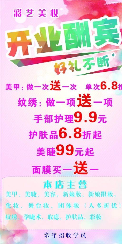 开业酬宾 美甲 美睫 美容 新娘妆 新娘跟妆 化妆 舞台妆 团体妆 纹绣 孕睫术 取痣 护肤品 彩妆