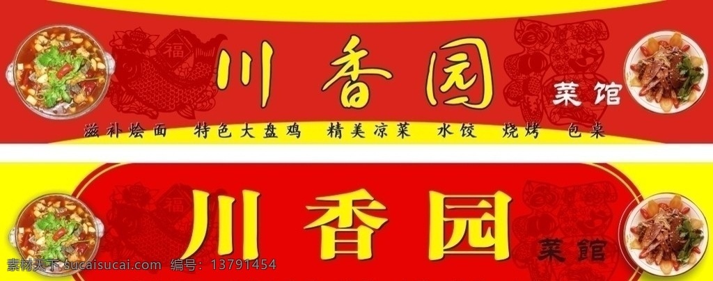川香园 红色 窗花 剪纸 大盘鸡 凉菜 矢量