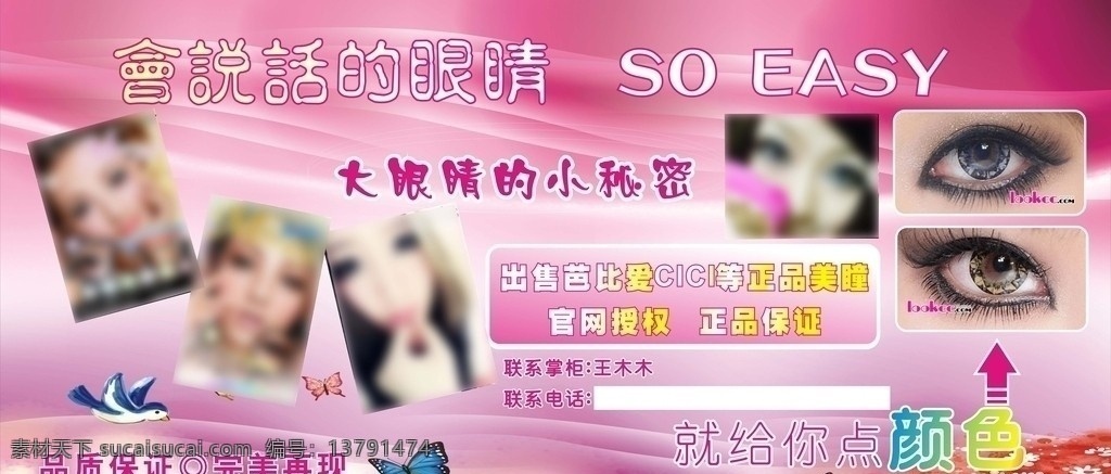 美容美瞳 美瞳海报 美瞳 给你点颜色 芭比爱 矢量