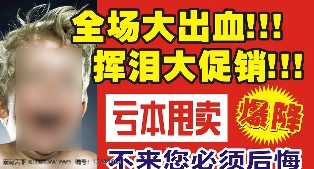 清仓 大甩卖 促销 亏本甩卖 商场促销 全场特价 特价 特价风暴 亏本 降价 清仓处理 大降价 超市促销 促销海报 衣服促销海报 摆地摊促销 日常用品促销 大特惠 特惠 钜惠 降价活动 优惠活动 促销活动 活动