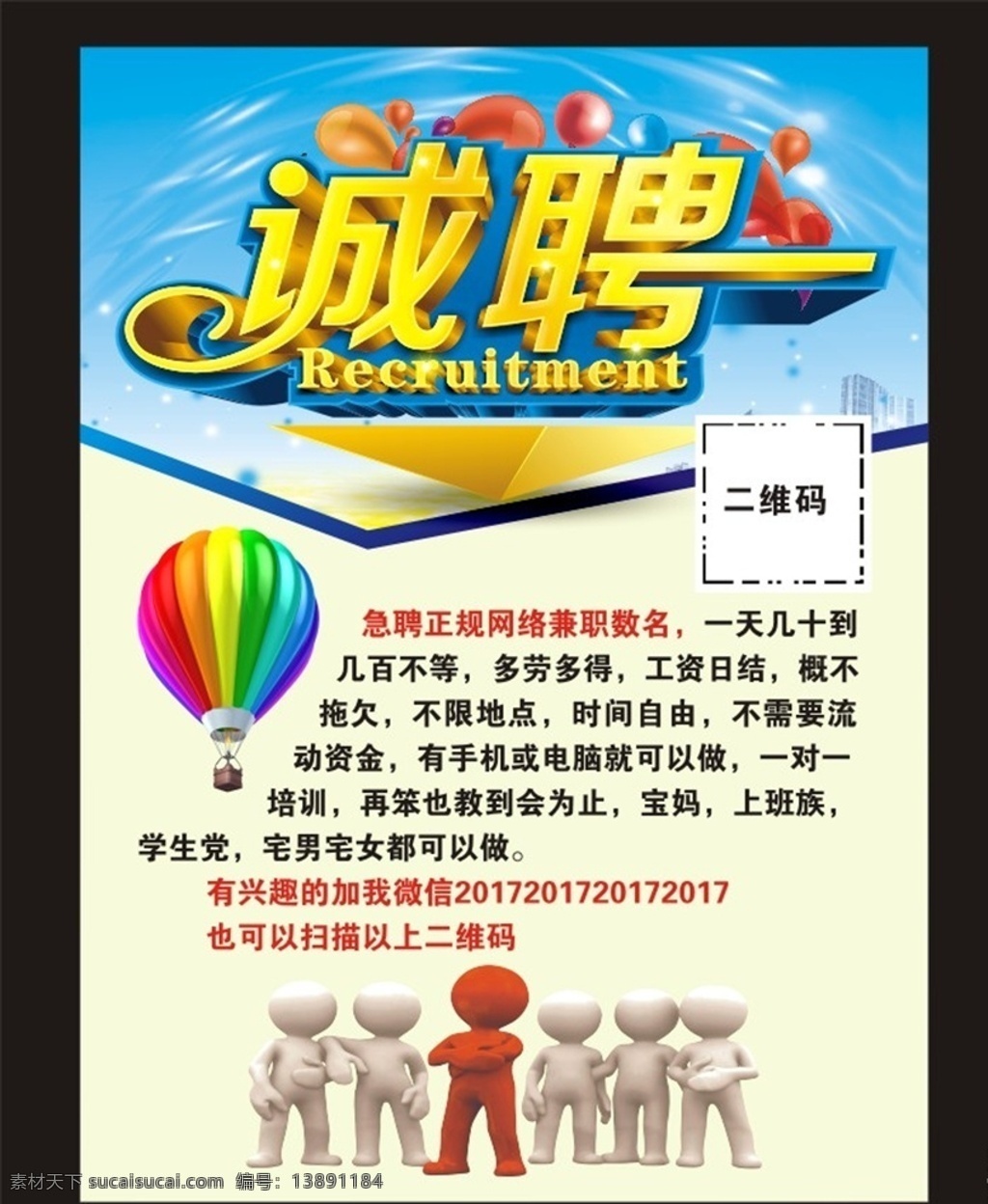 诚聘 兼职招聘 网络兼职 招聘 诚聘宣传单 兼职招聘传单 网络兼职传单 招聘宣传单 兼职宣传单 诚聘x展架 热气球 招聘海报 招聘彩页 卡通小人 科技人 商务小人 大气宣传单 大气背景 dm宣传单