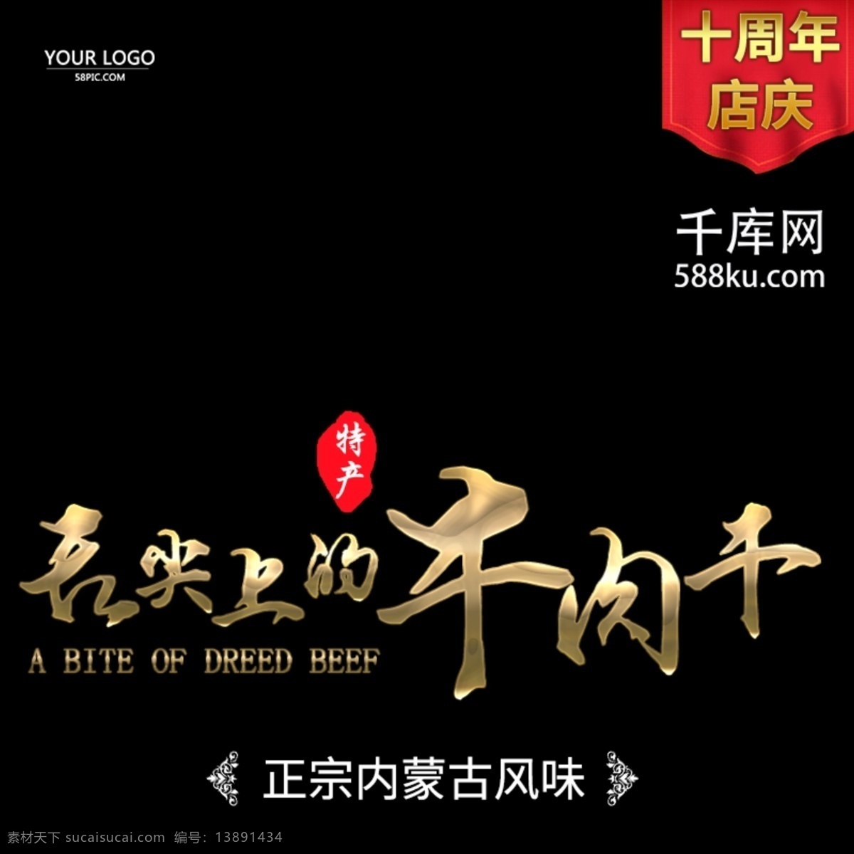 牛肉干 周年庆 主 图 钻 展 直通车 牛肉干钻展 周年庆直通车 千库原创