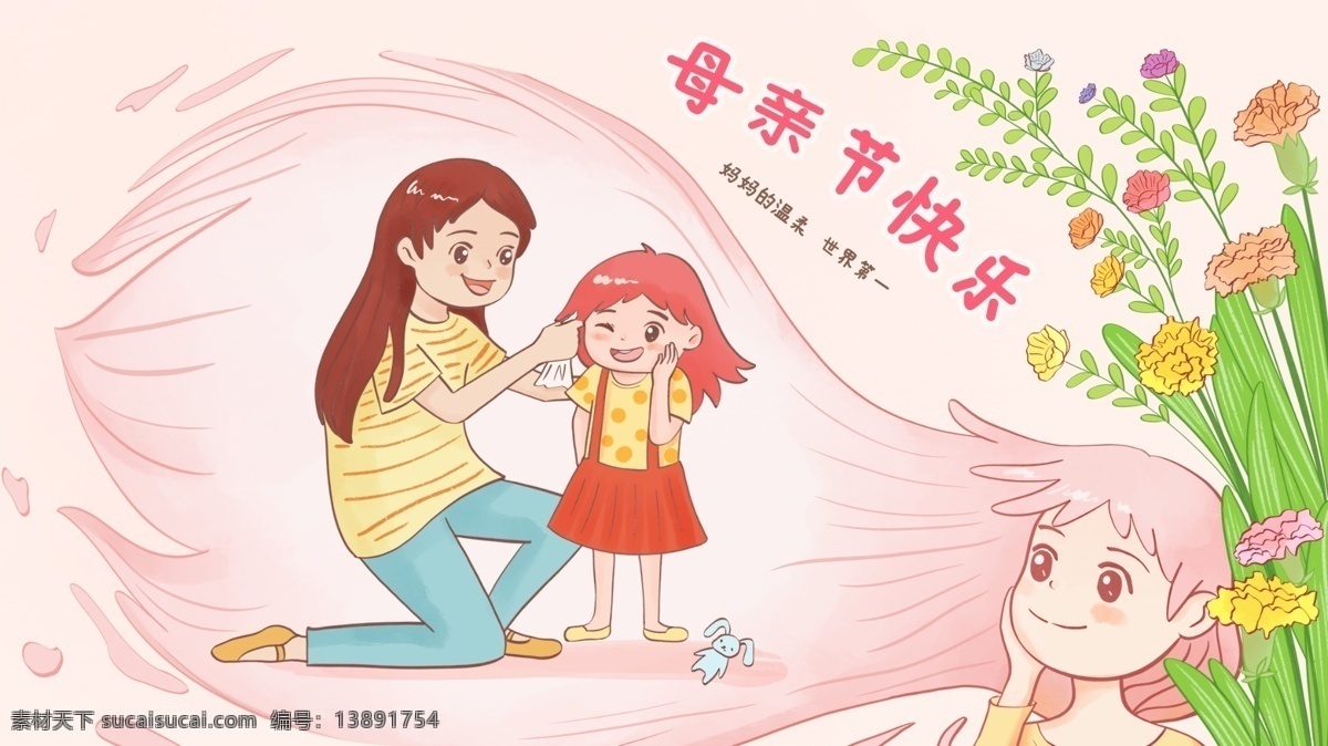 母亲节 温馨 祝福 粉色 可爱 插画 妈妈 母亲 母女 孩子 女孩 亲情 情感 小清新