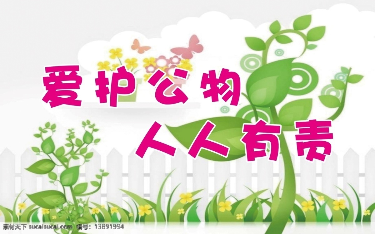 爱护公物 人人有责 花草 卡通 警示 标语 分层