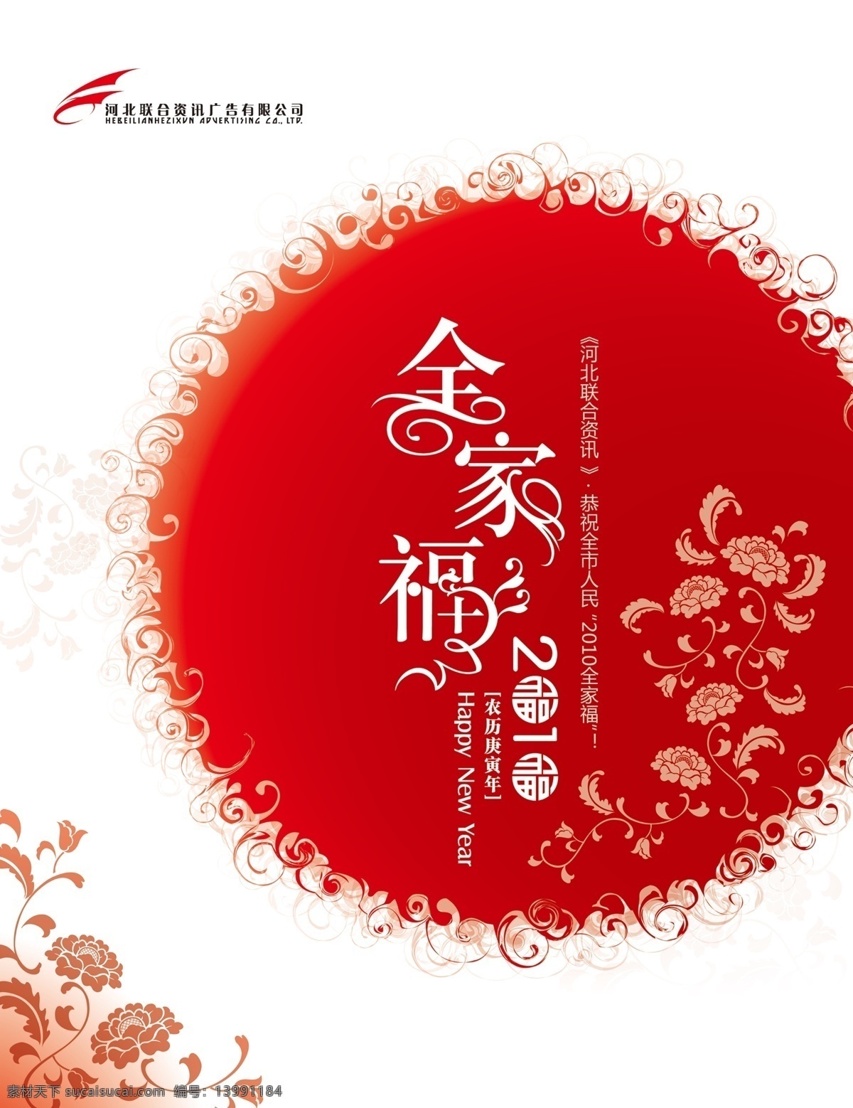 全家福 新年 2010 大红 花 祝福 海报 年 月 分层 源文件