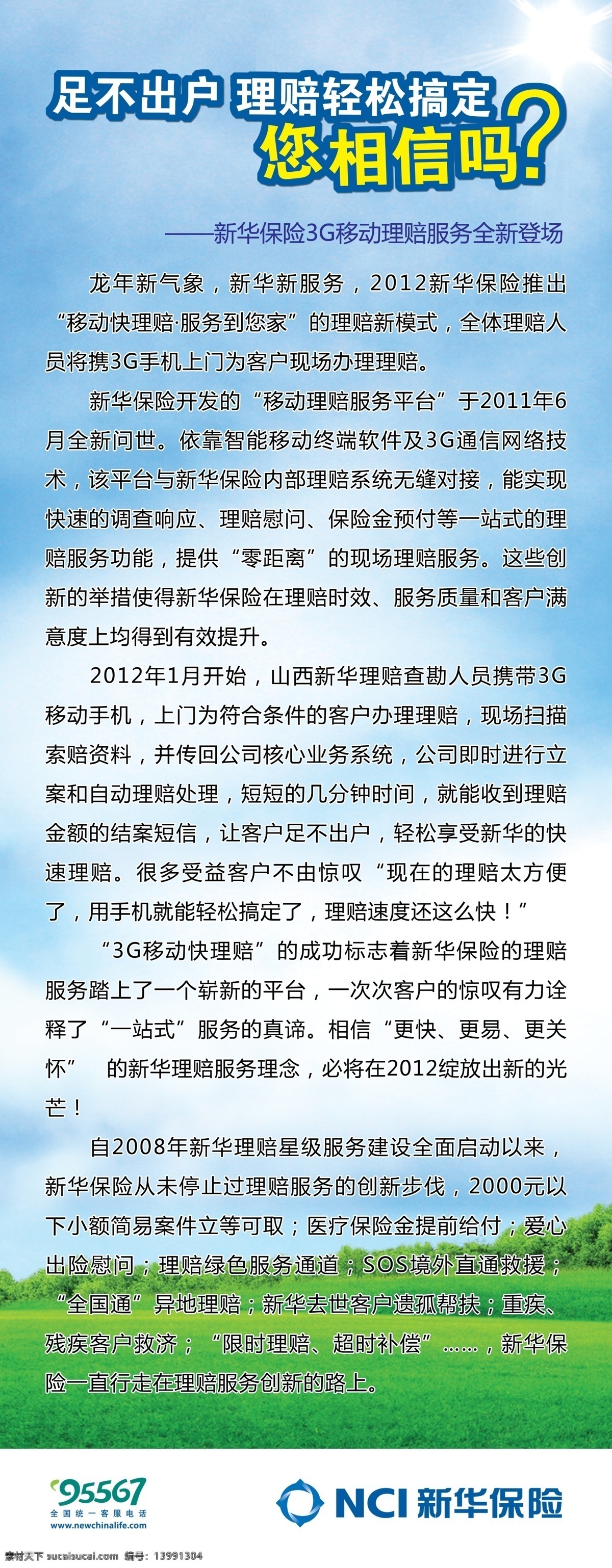 新华理赔 新华保险 快理赔 蓝天 草地 云朵 广告设计模板 源文件