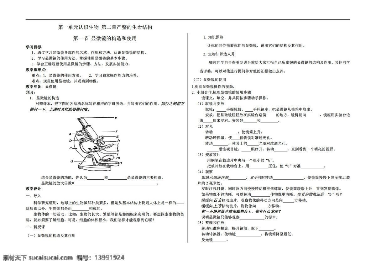 七 年级 上册 生物 上一 单 二 章 节 显微镜 构造 功能 济南版 七年级上册 学案