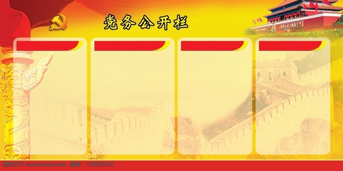 党务公开栏 飘带 华表 天安门 长城 党徽 公开栏 党建背景 分层
