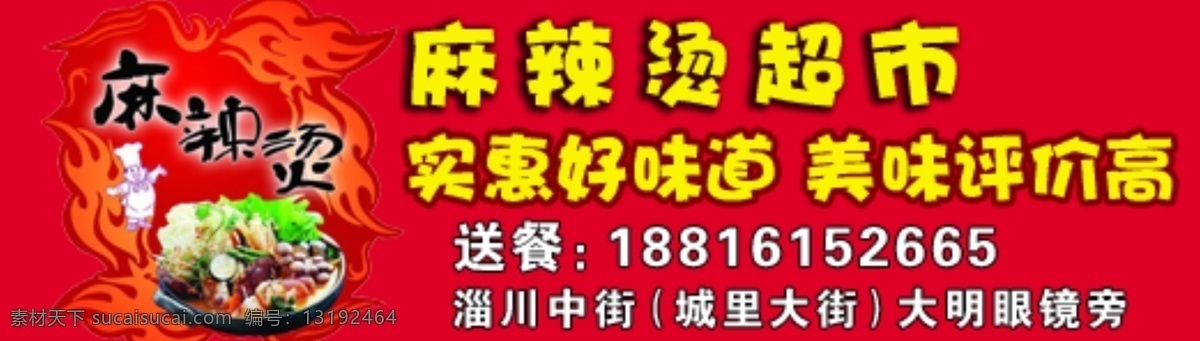 横幅 红色 麻辣烫海报 其他模板 网页模板 源文件 麻辣烫 banner 模板下载 海报 麻辣烫宣传图 麻辣烫超市 宣传海报 宣传单 彩页 dm