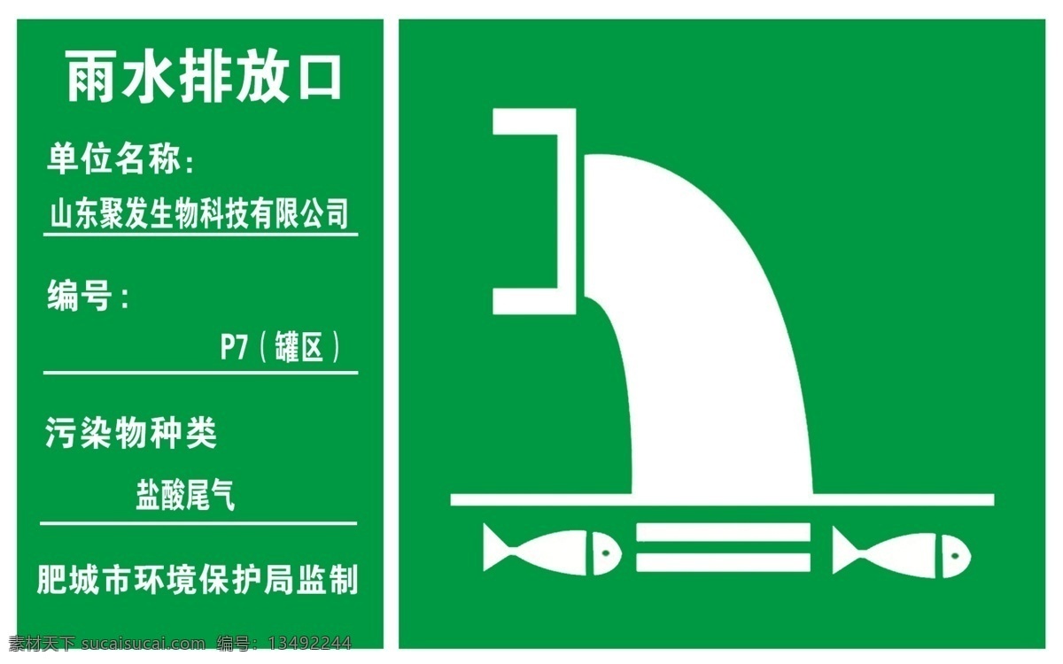 雨水排放口 环境保护标牌 排放口 污水 雨水 废气 噪声 危险废物 一般固体废物 颗粒物 鼓风机 生活垃圾 噪音 磷酸盐 水处理污泥 单位名称 污染物种类 编号 小鱼 烟囱 绿色标牌 标志