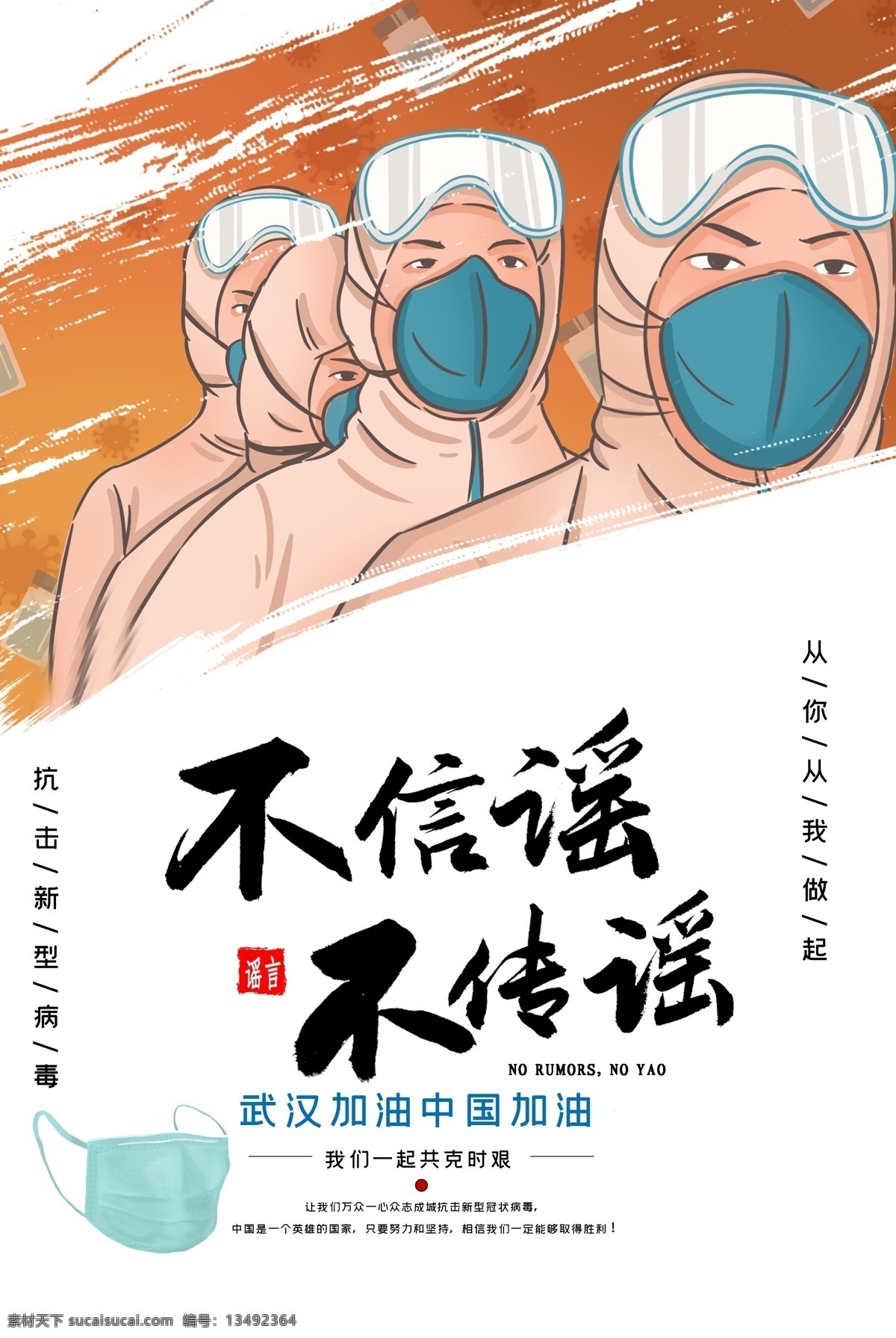 不信摇 防控 新型冠状病毒 防控宣传 冠状病毒 肺炎疫情宣传 肺炎疫情展板 肺炎疫情看板 肺炎疫情标语 防控新型 冠状病毒宣传 展板 新型冠状 病毒防治展板 冠状病毒展板 冠状病毒标语 肺炎疫情墙绘 肺炎疫情围挡 防控疫情展板 防控疫情标语 防控疫情宣传 防控新状病毒 冠状病毒知识 抗击疫情 武汉加油