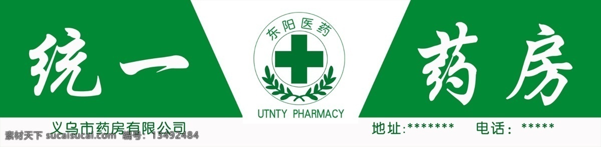 药房 药房标志 底图分层次 字体 树叶 国内广告设计 广告设计模板 源文件