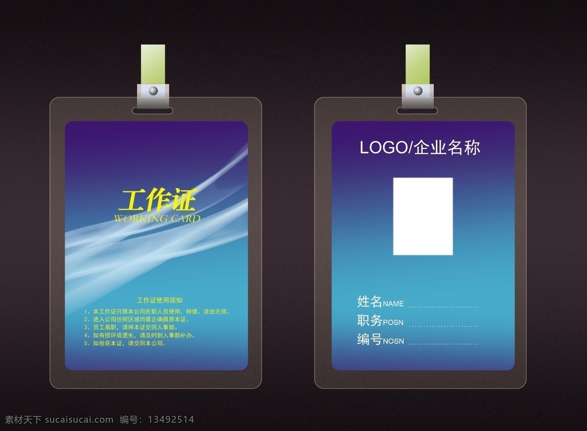 工作证设计 工作证素材 工作证模板 胸卡 参会证 参展证 嘉宾证 贵宾证 胸牌 胸卡设计 工作证图片 工作证板式 环保工作证 商务工作证 公司工作证 企业工作证 商场工作证 员工工作证 时尚工作证 简约工作证 高档工作证 工牌 员工证 志愿者证 会场证 入场证 会场工作人员 会议证