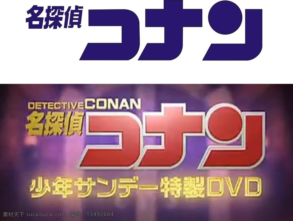 柯南日文标志 字体 logo 标志 柯南日文 幼儿 动画 企业 标识标志图标 矢量